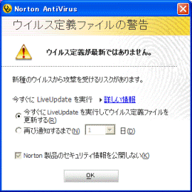 ウイルス定義ファイルの警告