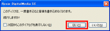 このディスクは、一度書き込むと音楽を書き込めなくなります。続行しますか