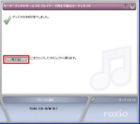 「ディスクの作成が完了しました」表示