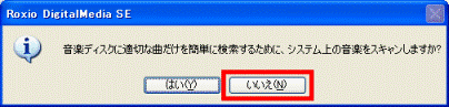 音楽ディスクに適切な曲だけを簡単に検索するために、システム上の音楽をスキャンしますか