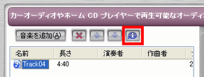 CDのプロパティ ボタン