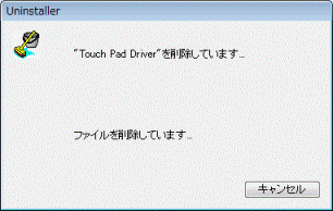 アンインストール中