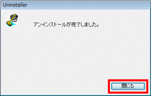 アンインストールが完了しました。