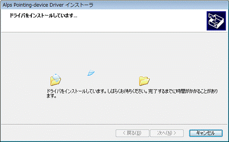 インストール中