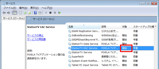 状態の欄の確認