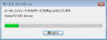 サービスの停止中
