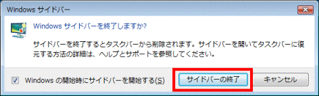 Windows サイドバーを終了しますか?