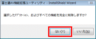 選択したアプリケーション、およびすべての機能を完全に削除しますか?