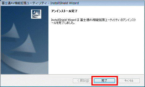 アンインストール完了