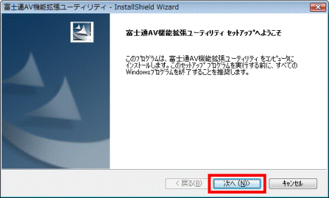 富士通AV機能拡張ユーティリティ セットアップへようこそ
