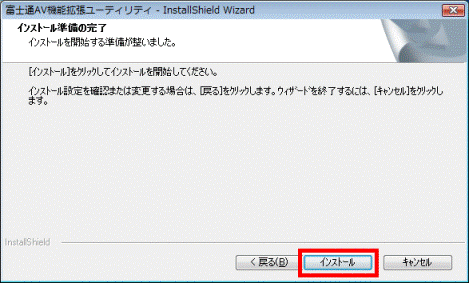 インストール準備の完了