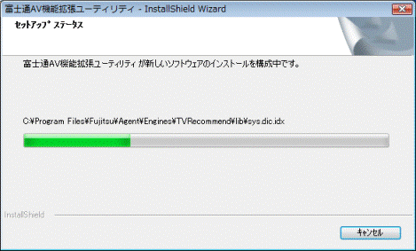 インストール中
