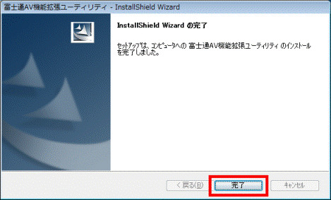 InstallShield Wizard の完了
