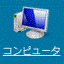 コンピュータ