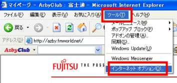 ツール→インターネットオプション