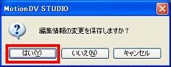 保存した動画を再編集したい場合 - はいボタンをクリック