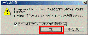 「すべてのオフラインコンテンツを削除する」-「OK」をクリック