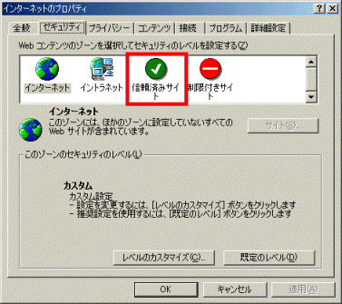 「信頼済みサイト」をクリック