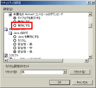 「未署名のActiveXコントロールのダウンロード」を有効に
