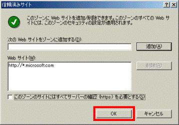 「このゾーンのサイトには…」-「OK」をクリック