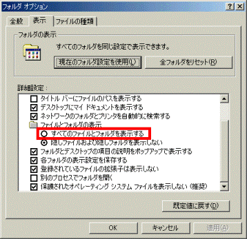 「すべてのファイルとフォルダを表示する」をクリック