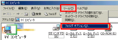 「ツール」→「フォルダオプション」