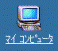 マイコンピュータ