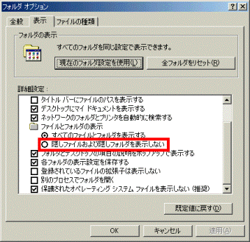 隠しファイルの設定を戻す
