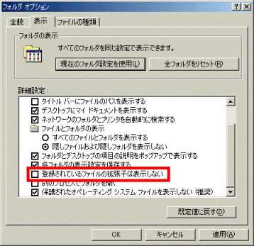 拡張子の設定を戻す