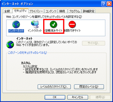 信頼済みサイト