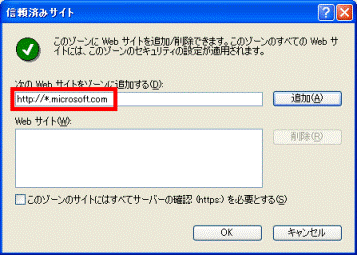 次のWebサイトをゾーンに追加する