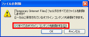 すべてのオフラインコンテンツを削除する