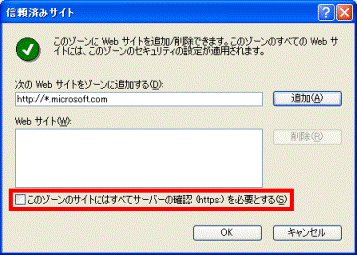 このゾーンのサイトにはすべてのサーバーの確認を必要とする