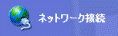 ネットワーク接続