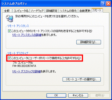 このコンピュータにユーザーがリモートで接続することを許可する