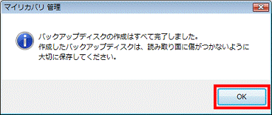 バックアップディスクの作成はすべて完了しました。