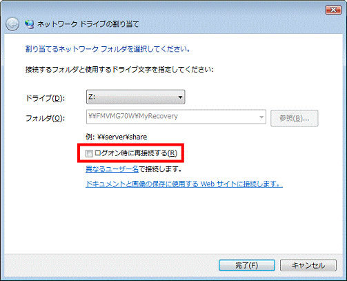 「ログオン時に再接続する」を無効にする