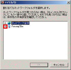 割り当てるネットーワークフォルダを選択します。