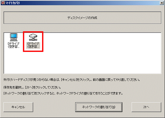 ドライブの選択