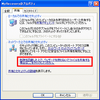 危険を認識した上で、ウィザードを使わないでファイルを共有する場合はここをクリックしてください。