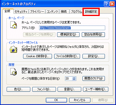 インターネットのプロパティ - 詳細設定タブをクリック