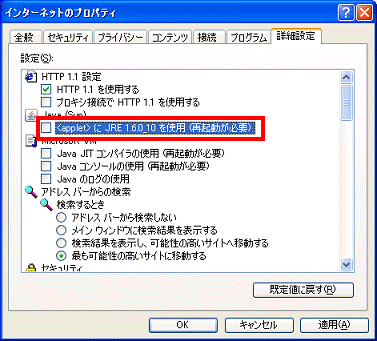 ＜applet＞に [Javaのバージョン名]を 使用（再起動が必要）をクリックして、チェックを外す