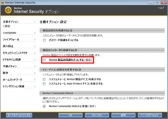 Norton製品の保護をオンにする [推奨] - 無効