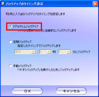 リアルタイムバックアップ