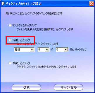 定期バックアップ