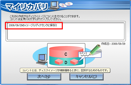 これから作成するディスクイメージにコメントを付けることができます。