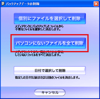 パソコンにないファイルを全て削除