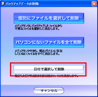 日付で選択して削除