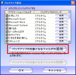 バックアップの対象となるフォルダの追加