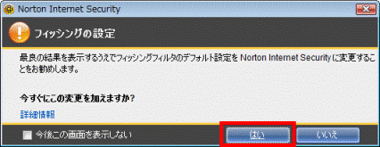 フィッシングの設定 - はいボタンをクリック